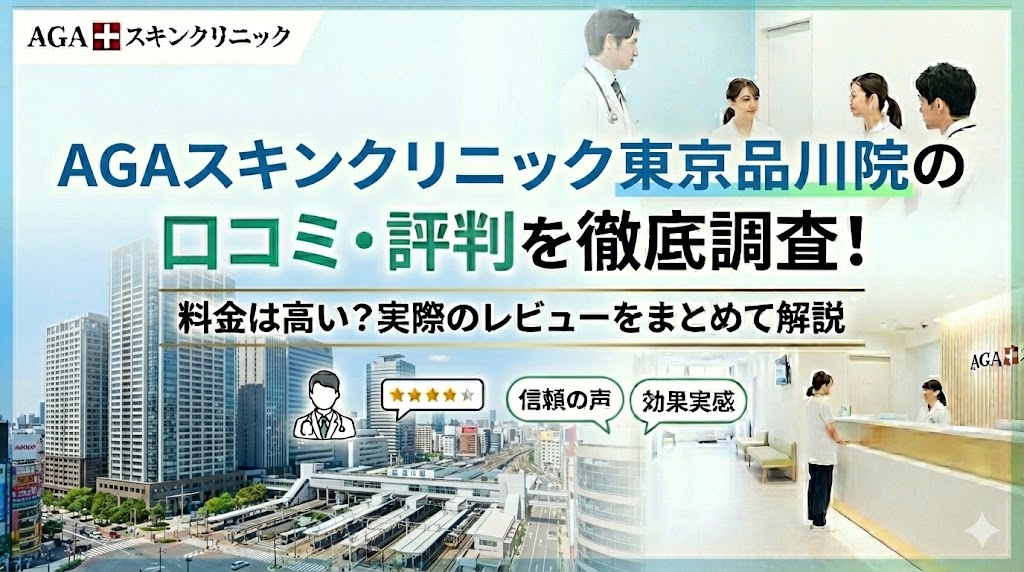 AGAスキンクリニック東京品川院の口コミ・評判を徹底調査！料金は高い？実際のレビューをまとめて解説